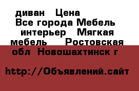 диван › Цена ­ 16 000 - Все города Мебель, интерьер » Мягкая мебель   . Ростовская обл.,Новошахтинск г.